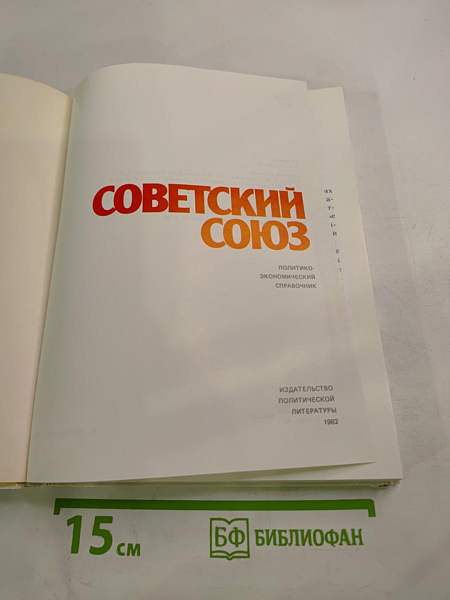 Советский Союз. Политико-экономический справочник