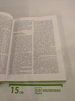 Советский Союз. Политико-экономический справочник