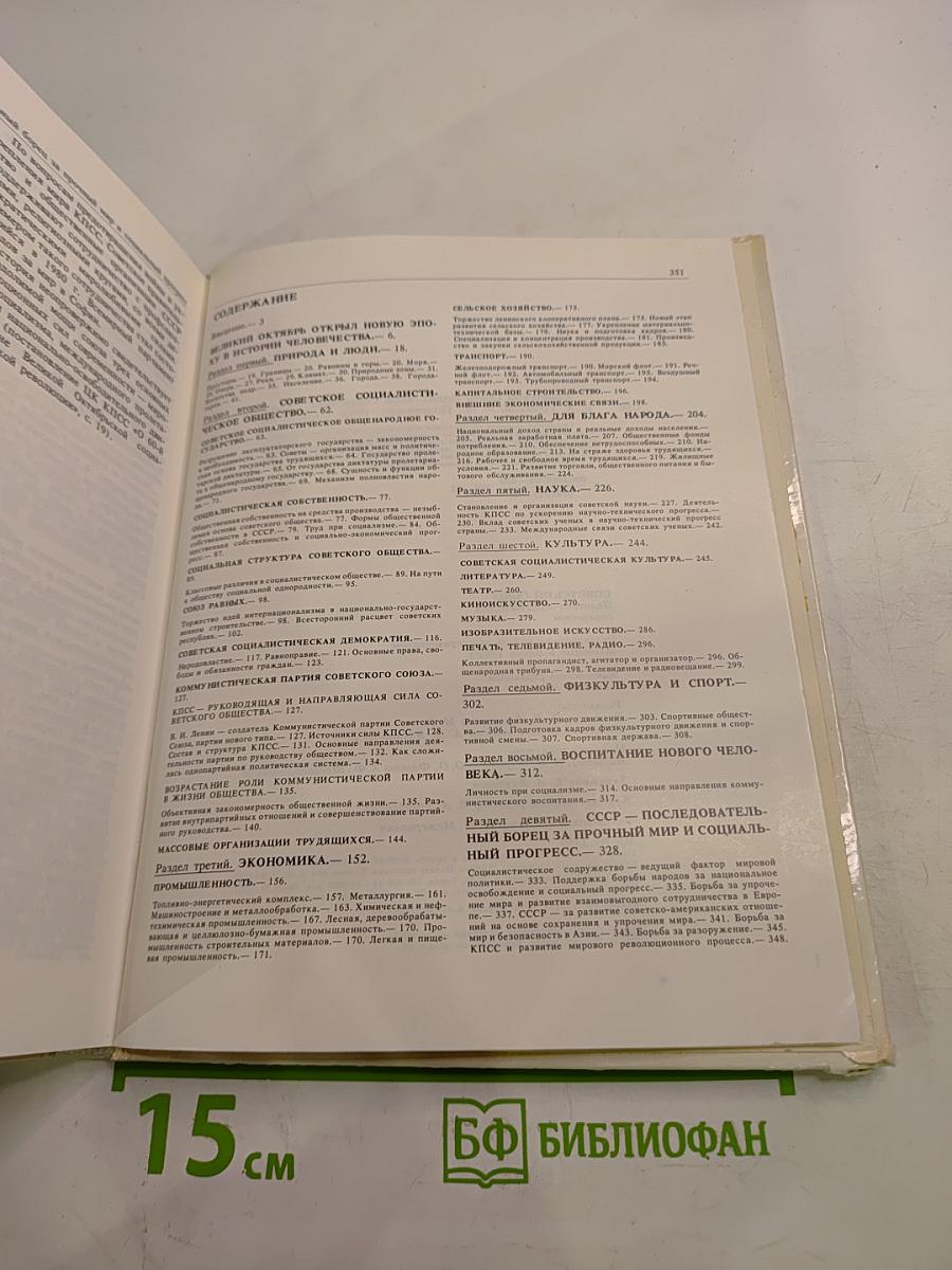 Советский Союз. Политико-экономический справочник