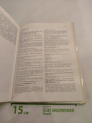 Советский Союз. Политико-экономический справочник