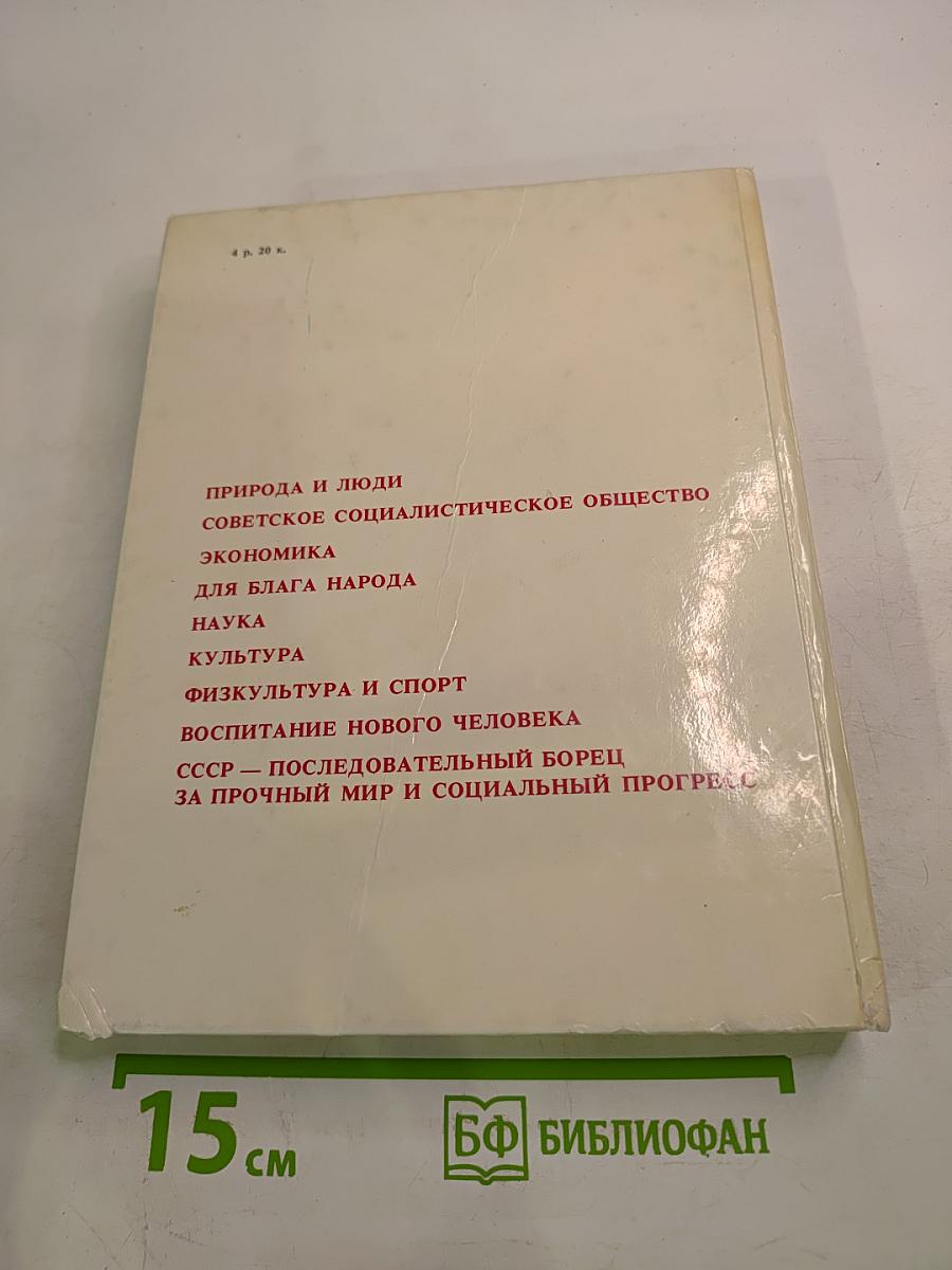 Советский Союз. Политико-экономический справочник