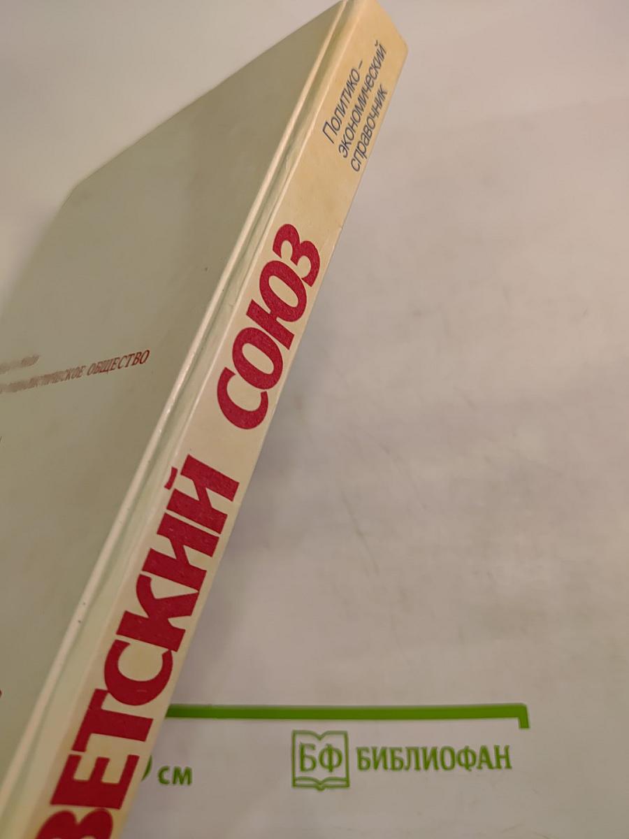 Советский Союз. Политико-экономический справочник