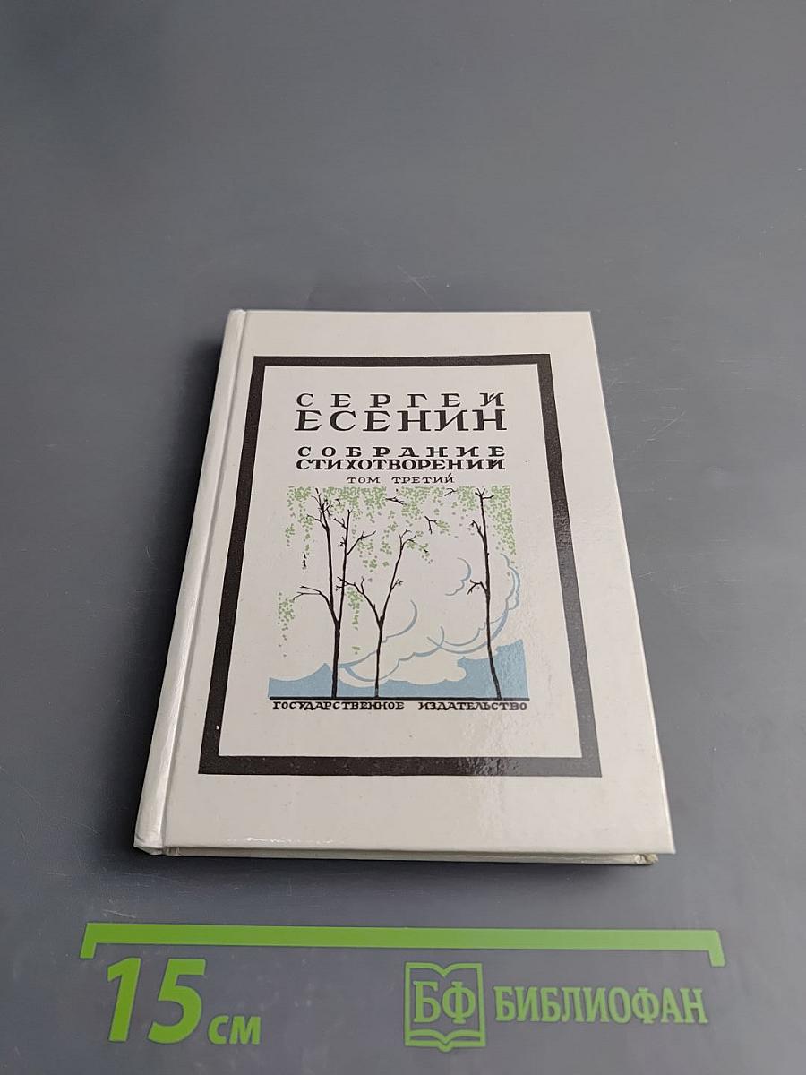 Собрание стихотворений. Том третий