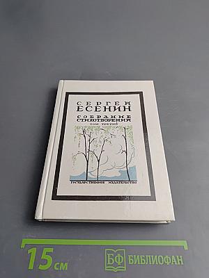 Собрание стихотворений. Том третий