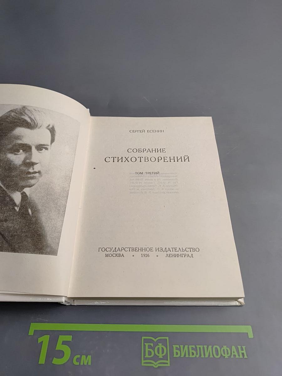 Собрание стихотворений. Том третий
