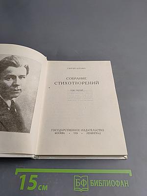 Собрание стихотворений. Том третий