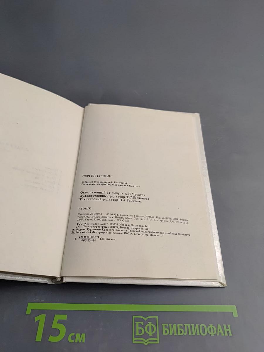 Собрание стихотворений. Том третий