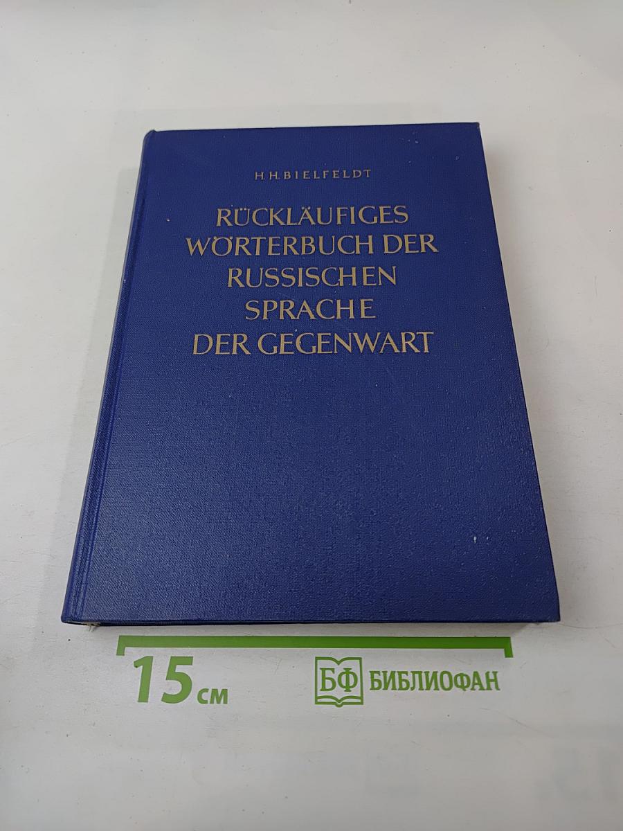 Rückläufiges Wörterbuch der Russischen Sprache der Gegenwart