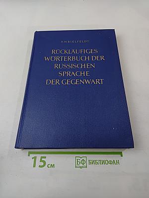 Rückläufiges Wörterbuch der Russischen Sprache der Gegenwart