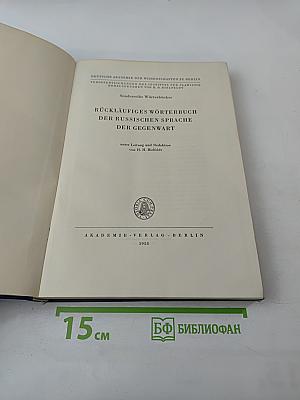Rückläufiges Wörterbuch der Russischen Sprache der Gegenwart