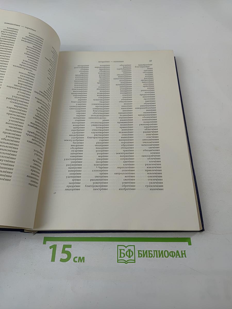 Rückläufiges Wörterbuch der Russischen Sprache der Gegenwart