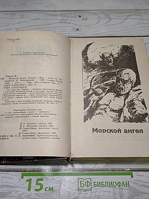 Морской ангел