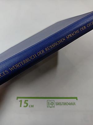 Rückläufiges Wörterbuch der Russischen Sprache der Gegenwart