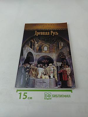 Древняя Русь. История России в 8 томах. Том 1