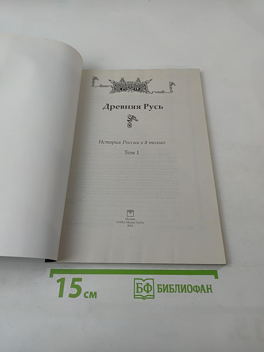 Древняя Русь. История России в 8 томах. Том 1