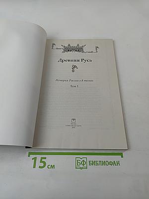 Древняя Русь. История России в 8 томах. Том 1