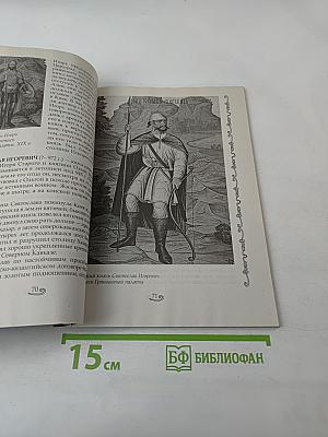 Древняя Русь. История России в 8 томах. Том 1