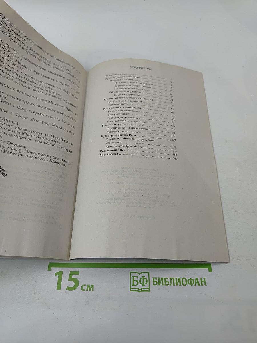 Древняя Русь. История России в 8 томах. Том 1