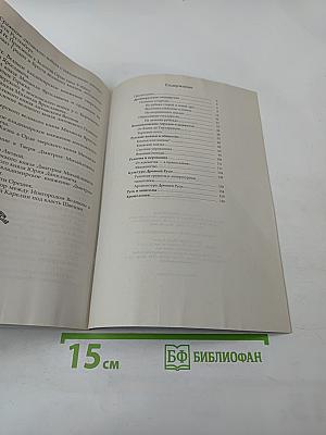 Древняя Русь. История России в 8 томах. Том 1