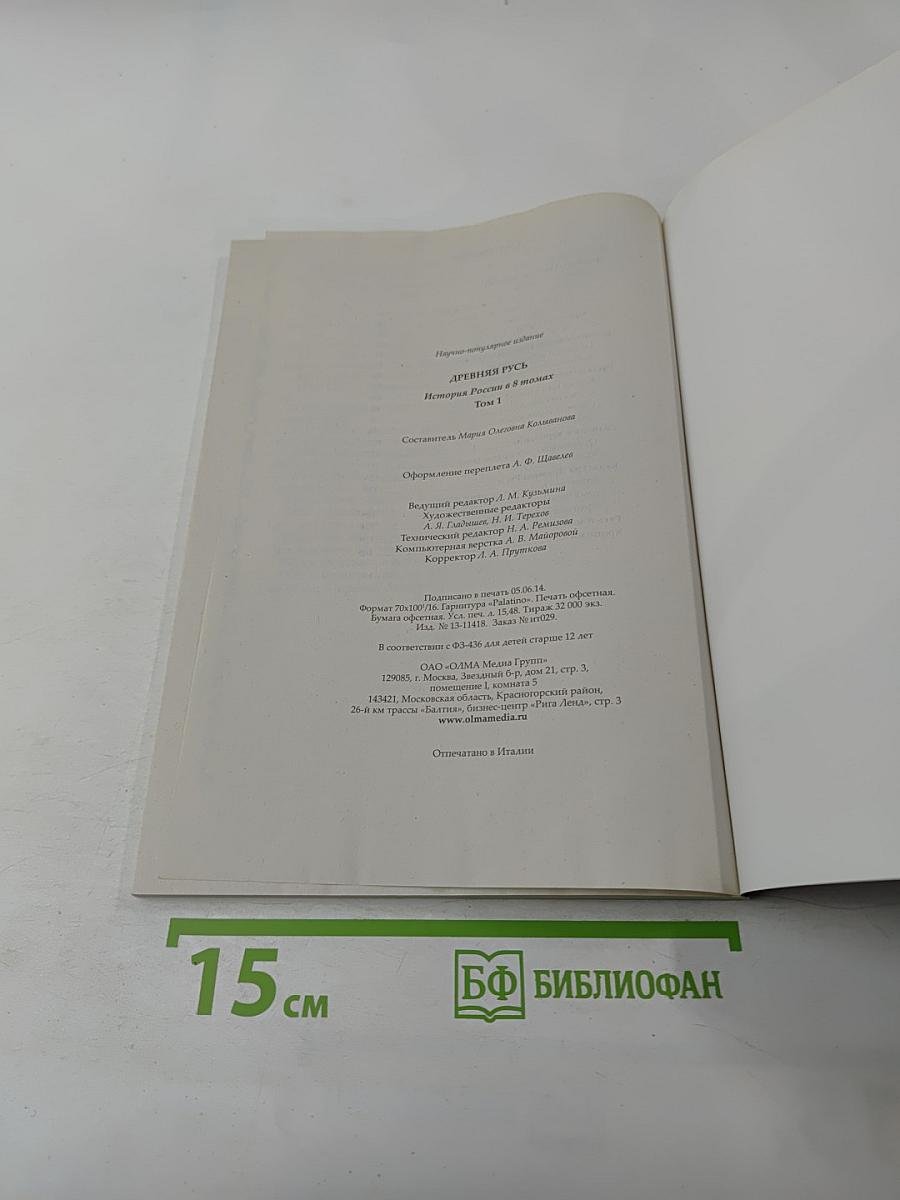 Древняя Русь. История России в 8 томах. Том 1