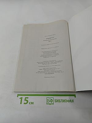 Древняя Русь. История России в 8 томах. Том 1