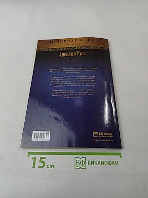 Древняя Русь. История России в 8 томах. Том 1