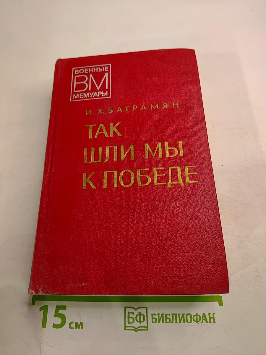 Так шли мы к победе