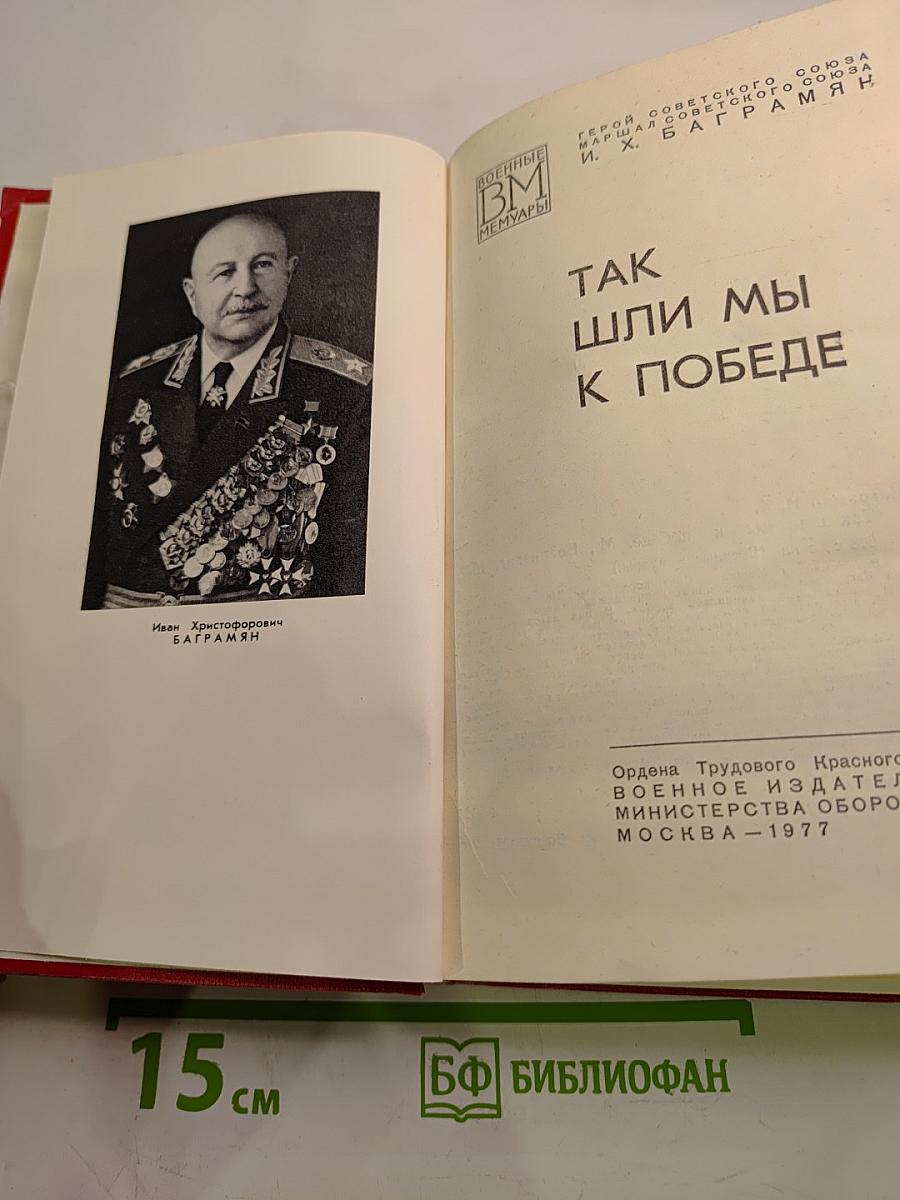 Так шли мы к победе