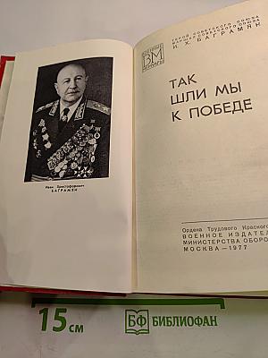 Так шли мы к победе