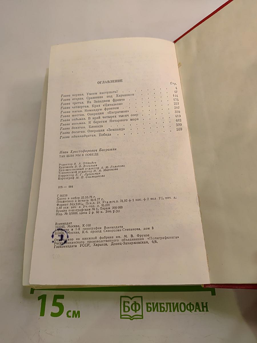 Так шли мы к победе