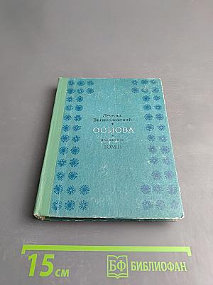 Основа. Избранное. Том II