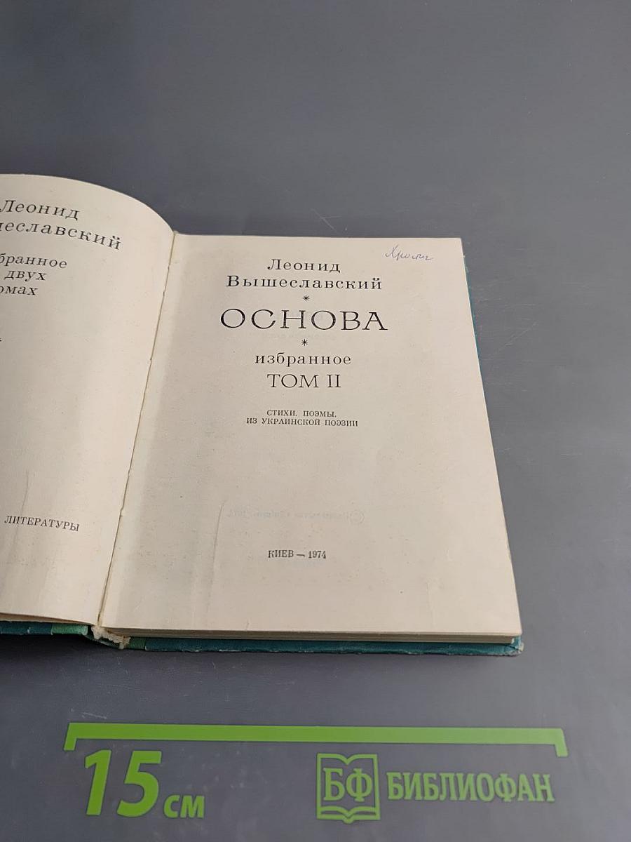 Основа. Избранное. Том II