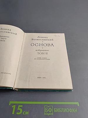 Основа. Избранное. Том II