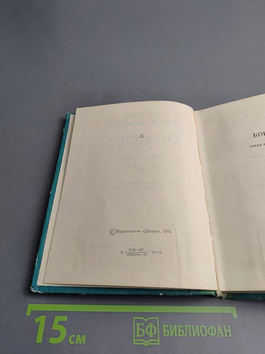 Основа. Избранное. Том II