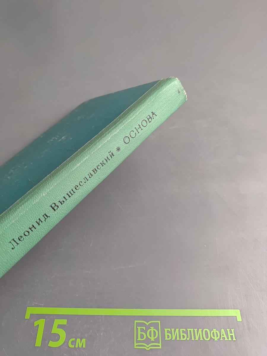 Основа. Избранное. Том II