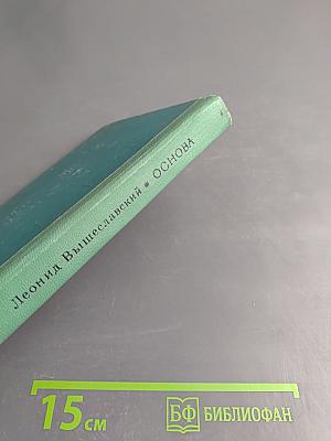 Основа. Избранное. Том II