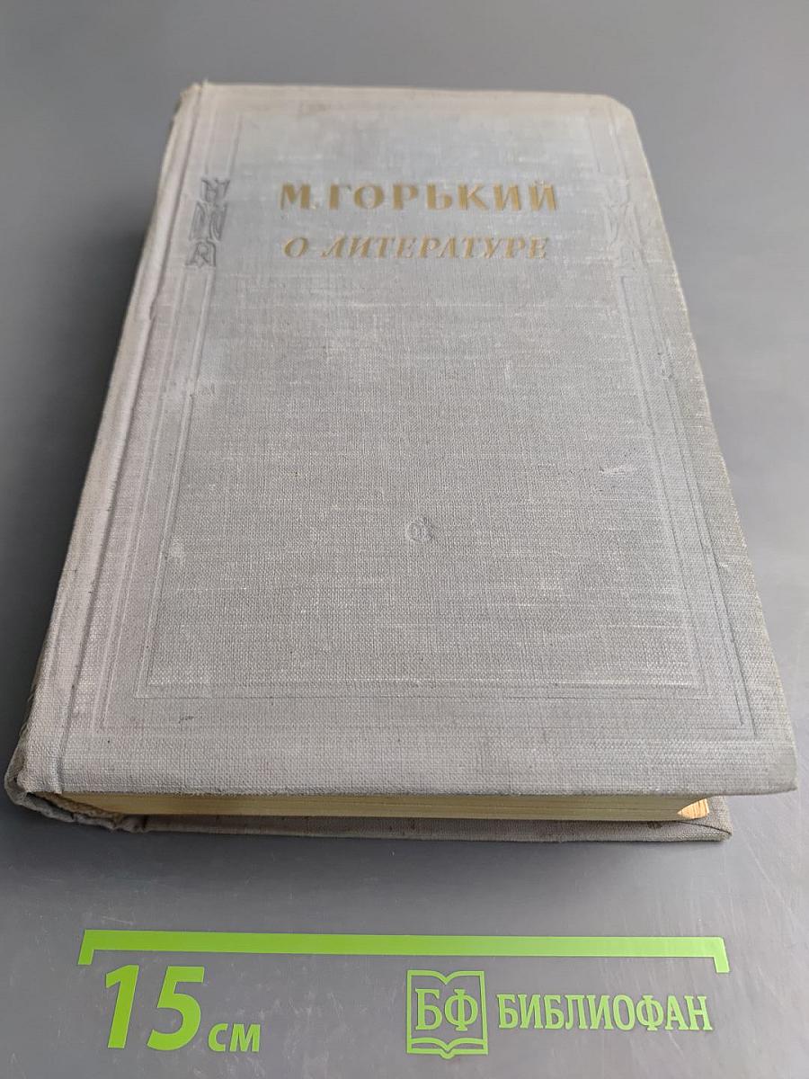 М. Горький. О литературе: Литературно-критические статьи