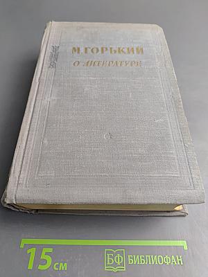 М. Горький. О литературе: Литературно-критические статьи