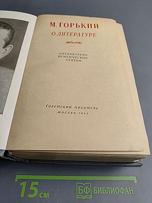 М. Горький. О литературе: Литературно-критические статьи