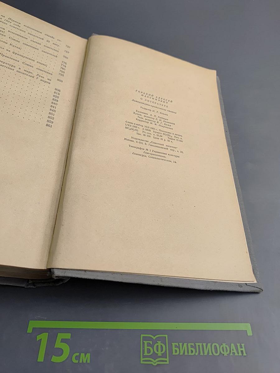 М. Горький. О литературе: Литературно-критические статьи