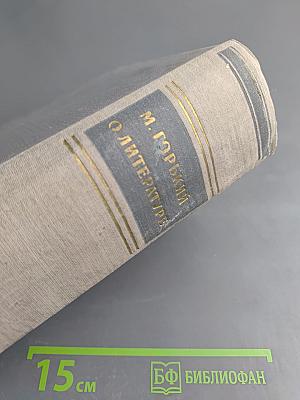 М. Горький. О литературе: Литературно-критические статьи