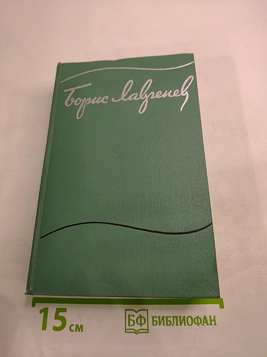 Собрание сочинений. Том пятый. Пьесы