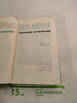 Собрание сочинений. Том пятый. Пьесы