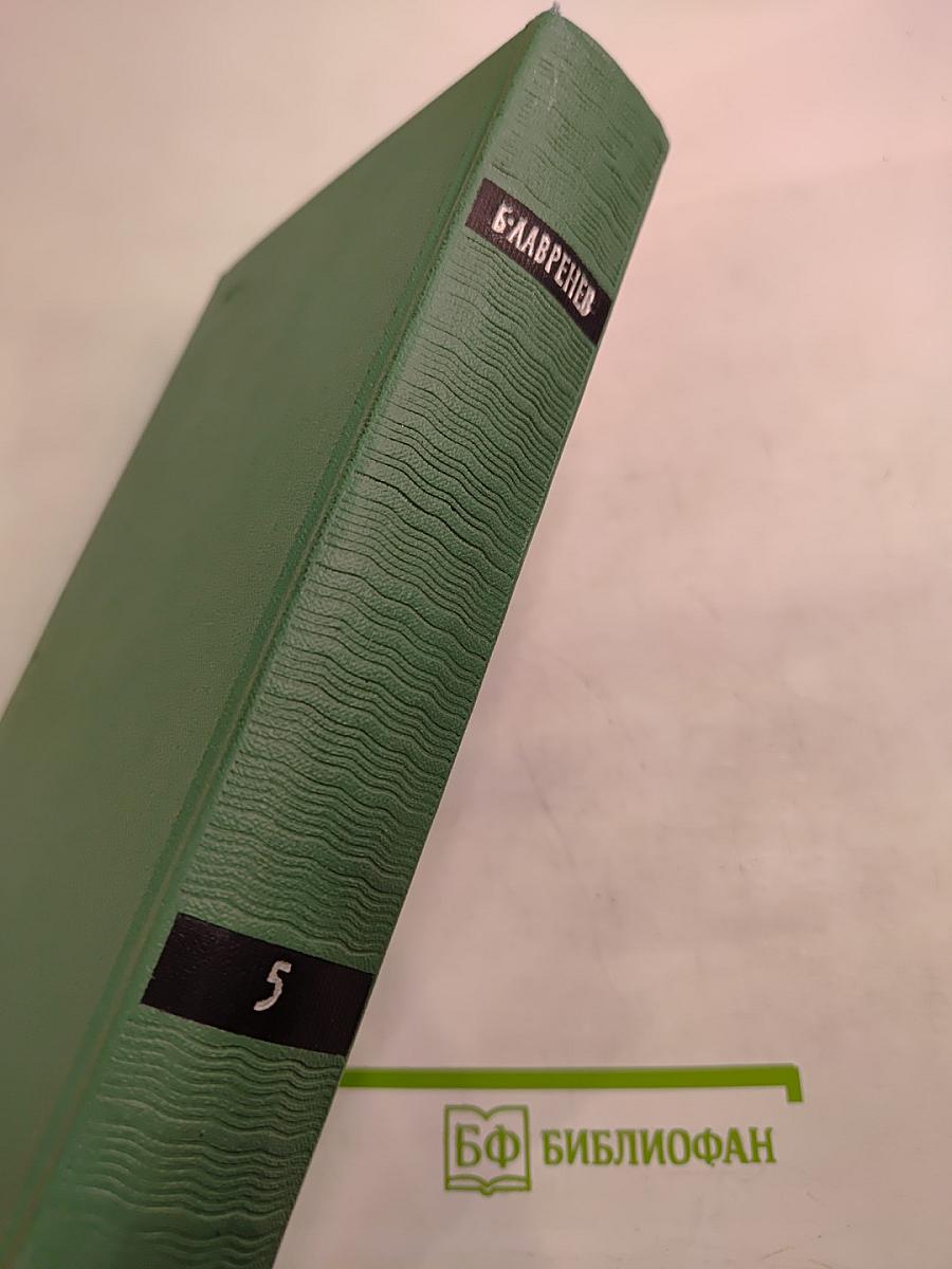 Собрание сочинений. Том пятый. Пьесы