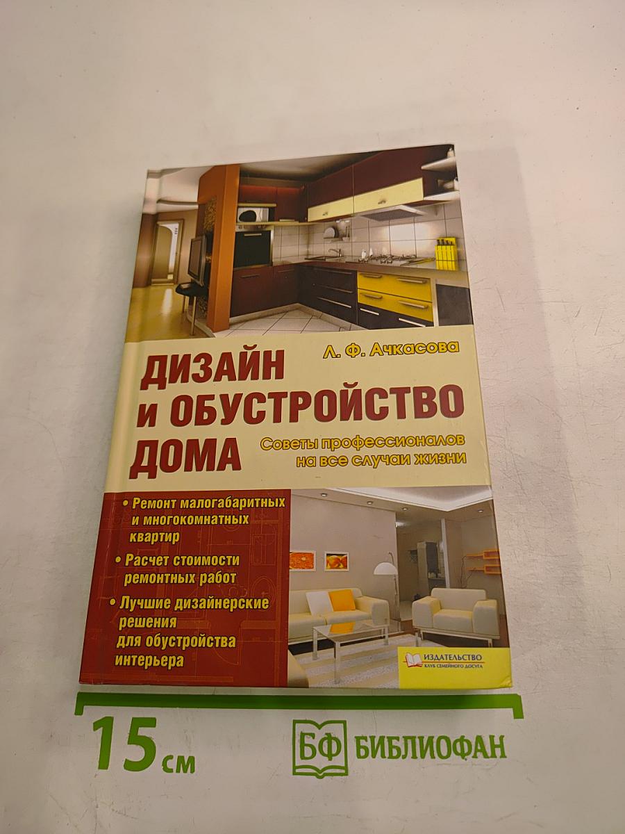 Дизайн и обустройство дома. Советы профессионалов на все случаи жизни