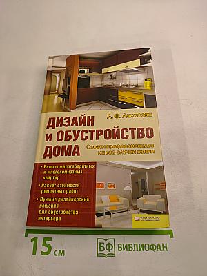 Дизайн и обустройство дома. Советы профессионалов на все случаи жизни