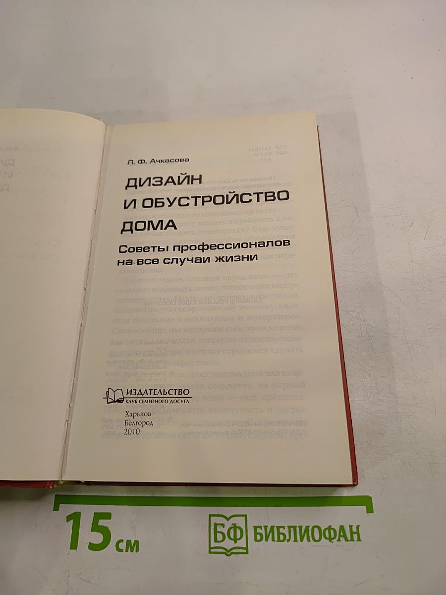 Дизайн и обустройство дома. Советы профессионалов на все случаи жизни