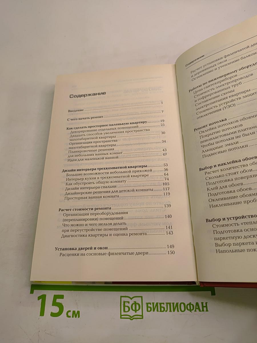 Дизайн и обустройство дома. Советы профессионалов на все случаи жизни