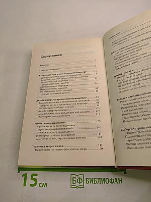 Дизайн и обустройство дома. Советы профессионалов на все случаи жизни