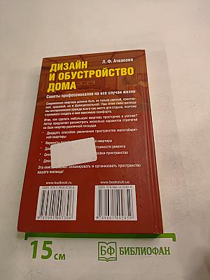 Дизайн и обустройство дома. Советы профессионалов на все случаи жизни